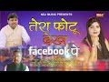 Tera Photo Dekh Facebook Pe Suresh Gola, Radha Choudhary Mp3 Song Download