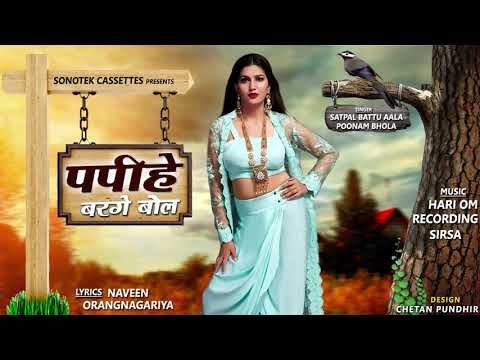 Papihe Barge Bol Spana Choudhary, Satpal Battu Aal, Poonam Bhola Mp3 Song Download